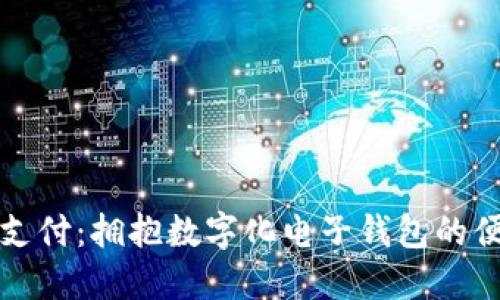 掌握未来支付:拥抱数字化电子钱包的便利与安全