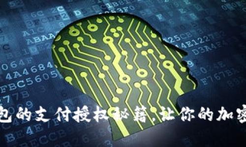 解锁区块链钱包的支付授权秘籍,让你的加密资产畅通无阻