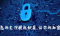 解锁区块链钱包的支付授权秘籍，让你的加密资