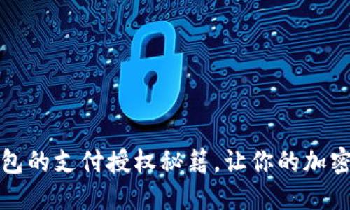 解锁区块链钱包的支付授权秘籍,让你的加密资产畅通无阻