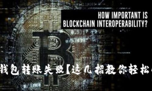 数字钱包转账失败?这几招教你轻松解决!