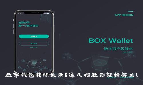 数字钱包转账失败?这几招教你轻松解决!