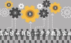 打造您的专属加密币钱包：一步步教您实施安全