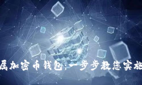打造您的专属加密币钱包:一步步教您实施安全与便捷