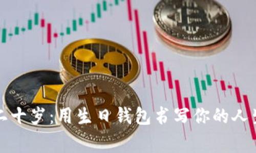 庆祝二十岁:用生日钱包书写你的人生故事