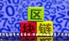 数字钱包编号的重要性：保护你的数字资产不再