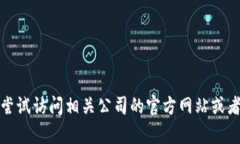 抱歉，我无法提供具体的客服电话信息。您可以