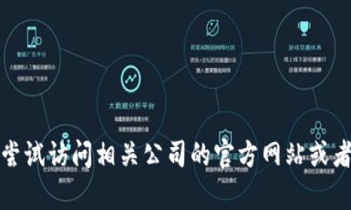 抱歉，我无法提供具体的客服电话信息。您可以尝试访问相关公司的官方网站或者联系他们的客服渠道，以获取最新的联系方式。