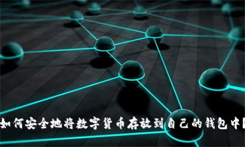 如何安全地将数字货币存放到自己的钱包中?