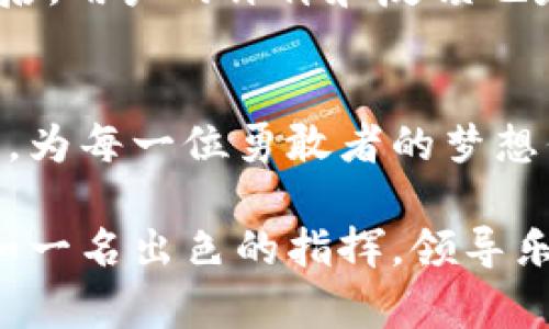   数字硬钱包：未来投资的安全之选 / 

 guanjianci 数字硬钱包, 股票投资, 加密货币 /guanjianci 

引言：数字硬钱包的崛起
在现代投资的洪流中，数字硬钱包如同晨雾中的老桥，平静而坚固，带领我们穿越数字资产的沧海。在这个信息技术快速发展的时代，传统投资方式日益显得脆弱与不安，而数字硬钱包应运而生，以其独特的安全性能和便捷特性，成为投资者在股市和加密货币领域的重要选择。它就像是一个坚固的宝箱，妥善储存着你所有的财富，让人倍感安心。

什么是数字硬钱包？
数字硬钱包，顾名思义，指的是一种专用的硬件设备，用于存储加密货币及其相关私钥。这种设备通常设计得小巧便携，外表类似于USB闪存驱动器，但其内部却藏着一个强大的电子安全系统。数字硬钱包最大的特点在于其离线存储机制，几乎无法被黑客侵入，仿佛是一扇关闭的铁门，保护着投资者的数字资产免受外界威胁。

数字硬钱包的优势
首先，安全性是数字硬钱包最大的亮点。在资讯安全事件层出不穷的当下，传统的在线钱包便如同晨曦中的纸鹤，脆弱而易碎。相对地，硬钱包通过生成和存储私钥，确保用户的资产不会暴露在网络威胁之下，如同把贵重财物放在一个坚固的保险箱中，让人安心。此外，硬钱包通常配备多重身份验证机制，进一步提高其安全系数。

其次，数字硬钱包为用户提供了极大的便利。无论是存储、接收还是发送加密货币，硬钱包都可以快速完成，仿佛在一条平坦的水面上航行。同时，许多硬钱包还支持多种类型的加密货币，让用户能够在同一个平台上简便管理自己的资产。

数字硬钱包与股票投资的结合
当我们谈到股票投资时，许多人可能会感到陌生，容易到的是股市的起伏不定，仿佛一只在风中晃动的草船。然而，与传统股票投资不同的是，数字硬钱包的引入给投资者的股票投资方式带来了革命性的变化。越来越多的公司开始接受加密货币交易，为这个市场注入了新的活力。

采用数字硬钱包进行股票投资，可以有效降低风险。例如，一个投资者可以通过数字硬钱包购买一些有潜力的加密货币股票，而那些股票的发展前景可能在传统市场中被忽视。这种投资方式如同鱼儿在泉水中嬉戏，灵活自如，获得水的滋养，同时避免了池塘中的泥沙扰动。

如何选择适合的数字硬钱包？
选择一款合适的数字硬钱包，犹如在沼泽中寻觅一条通往安全的道路。首先，安全性至关重要，优质的数字硬钱包应具备强大的密码学保障，如PIN码、种子短语等。其次，用户体验也是一个必须考虑的因素，一款界面友好、操作简单的硬钱包，更能让用户在投资的过程中挥洒自如。

此外，兼容性同样重要，确保所选择的硬钱包支持你所拥有的各种加密货币。这如同在音乐会上，选择一把音色动人的乐器，让你的投资旋律更加和谐动听。而最后，用户的评价和反馈也是不容忽视的，要多关注其他用户的使用心得，以便做出更为明智的选择。

总结：数字硬钱包的未来展望
未来，随着技术的不断发展和加密货币市场的逐渐成熟，数字硬钱包必将在机械化的投资世界中占据举足轻重的地位。它如同一座灯塔，照亮投资者的前进道路，为每一位勇敢者的梦想保驾护航。诚然，每一项投资都有风险，但借助数字硬钱包所带来的安全保障，投资者能够更加专注于市场的变化，灵活应对，从容面对挑战。

在这个崭新而充满机遇的时代，数字硬钱包不仅是一个工具，它正逐渐成为一种文化，一种理念。它教会我们如何在瞬息万变的市场中找到属于自己的节奏，犹如一名出色的指挥，领导乐团奏出一曲完美的乐章。而我们，每个投资者，都是这个交响乐中不可或缺的音符，让我们携手并进，共同迎接数字经济的美好未来！