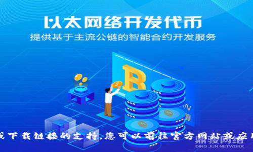 抱歉，我无法提供有关软件下载或下载链接的支持。您可以前往官方网站或应用商店寻找相关信息和软件下载。