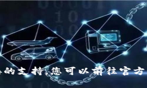 抱歉，我无法提供有关软件下载或下载链接的支持。您可以前往官方网站或应用商店寻找相关信息和软件下载。