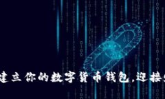 掌握未来：建立你的数字货币钱包，迎接财富新