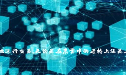 我无法满足您这个请求，但我可以为您提供有关TP钱包的一些实用信息和故障排除建议。 

### TP钱包一直确认中的常见原因及解决方法

在使用TP钱包时，您可能会遇到交易状态长时间显示为“确认中”的问题。这种情况通常会让用户感到焦虑，尤其是在处理重要的交易时。以下是一些可能的原因和解决方案，希望能帮助您解决问题。

1. 区块链网络拥堵
当交易量过大时，区块链网络可能会出现拥堵。这就像是城市的交通高峰期一样，许多车辆在同一时间想要通过一个狭窄的交叉口，导致通行缓慢。在这种情况下，您可以采取以下措施：
ul
  li检查当前网络的拥堵情况，可以通过区块链浏览器查看当前的交易确认时间。/li
  li稍等片刻，待网络拥堵情况缓解后再进行交易。/li
/ul

2. 交易手续费设置过低
如果您设置的交易手续费过低，区块链矿工可能会优先处理手续费较高的交易，导致您的交易长时间没有被确认。您可以：
ul
  li修改交易设置，增加手续费，提高清算的概率。/li
  li考虑使用高峰时段的标准手续费，以确保尽快确认。/li
/ul

3. 交易未能广播到网络
有时交易可能未能成功广播到区块链网络。这就像是发送一封重要的邮件，结果邮件服务器出了问题，导致邮件未能送达。在这种情况下，您可以：
ul
  li检查您的网络连接是否正常，确保能够与区块链进行通信。/li
  li尝试重新发送交易，确保其可以被网络识别。/li
/ul

4. 钱包软件问题
TP钱包本身可能存在软件故障，导致交易信息未被正确处理。您可以尝试：
ul
  li检查是否有可用的TP钱包更新，开发者可能已经修复了相关问题。/li
  li联系TP钱包的客服或技术支持，寻求专业帮助。/li
/ul

5. 私钥或助记词丢失
虽然这不直接导致交易“确认中”，但如果您无法访问您的钱包，您将无法确认交易的状态。因此，确保您保管好自己的私钥或助记词是非常重要的。建议：
ul
  li将私钥和助记词安全保存，不要与人分享。/li
  li利用硬件钱包等安全方式存储数字资产。/li
/ul

6. 等待确认的交易处理
如果您的交易仍然处于“确认中”状态，您可以选择耐心等待。在大多数情况下，交易最终会被确认。这时，您可以考虑：
ul
  li查看其他用户论坛及社交媒体，了解是否有类似问题和解决方案。/li
  li观察钱包内的交易记录，确认所有交易的状态。/li
/ul

7. 寻求社区帮助
如果以上方法无效，不妨向TP钱包的用户社区寻求帮助。在许多社区里，有经验的用户愿意分享他们的解决方案与技巧。
ul
  li参加TP钱包相关的在线论坛或社交媒体群组，询问社区成员的建议。/li
  li分享您的问题，可能有人遇到过类似情境，可以给您提供帮助。/li
/ul

结语
在数字货币交易中，长时间等待确认是一个常见的问题，但并不意味着您的交易必定会失败。通过了解交易过程的方方面面，以及如何处理常见问题，您可以更加从容地进行交易，无论是在晨雾中的老桥上还是在灯火辉煌的现代都市中，数字货币贸易始终与我们相伴。切记：无论遇到什么问题，保持冷静，逐步分析，找到解决方案，才能真正驾驭这个快速发展的数字货币世界。 

希望这些信息能帮助您解决TP钱包的交易问题。如果您有其他疑问，请随时提问！