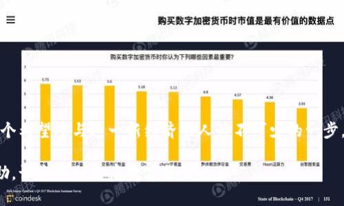 为了帮助您了解如何注册区块链钱包应用程序，我将为您提供一份详细的指南和相关信息。这一过程虽然简单，但为了确保您的资金安全和账户顺利使用，注意每一个细节都至关重要。

什么是区块链钱包？
区块链钱包是一种数字钱包，用于存储、接收和发送加密货币。与传统的钱包不同，它不存储实际的货币，而是保存“公钥”和“私钥”，这些密钥允许您访问和管理您的加密资产。想象一下，您的公钥就像是一个邮箱地址，任何人都可以通过这个地址给您发送数字货币；而私钥则像是您邮箱的密码，只有您可以使用它访问您的数字资产。

为什么需要区块链钱包？
随着加密货币的流行，个人和企业越来越多地采用区块链钱包来进行资金管理。这些钱包可以使交易更快速、透明，小到个人的日常购物，大到企业的跨国支付，均把区块链的优势发挥至极致。区块链钱包的出现改变了人们的支付方式和资产管理模式，让数字经济更加自由流通。

选择一个靠谱的区块链钱包应用
在注册一个区块链钱包应用前，首先要选择一个值得信赖的平台。市场上有很多钱包应用，知名的有Coinbase、Blockchain.info、Trust Wallet等。选择的时候，可以参考以下几点：
ul
listrong安全性：/strong查看应用是否有良好的安全记录，是否使用加密技术保护用户数据。/li
listrong用户界面：/strong如果钱包应用太复杂，可能在关键时刻影响到你的资金操作，选择一个容易上手的界面非常重要。/li
listrong支持的货币：/strong确认该钱包支持您希望交易的加密货币。/li
listrong用户评价：/strong在线查阅其他用户的评价和经验，了解实际使用中遇到的问题。/li
/ul

注册区块链钱包的一般步骤
1. **下载应用**：在您的手机上通过应用商店或官方网站下载您选择的钱包应用。
2. **创建账户**：打开钱包应用，通常会看到“注册”或“创建账户”的按钮，点击它。
3. **填写信息**：在注册页面输入您的基本信息，这可能包括您的电子邮件地址、手机号码和设置密码。记得选择一个强密码，最好是字母、数字和特殊字符的组合。
4. **验证身份**：有些钱包可能要求您进行身份验证。这通常通过电子邮件或者手机短信验证码实现，确保您提供的联系信息是有效的。
5. **安全备份**：大多数钱包会提供一个助记词或恢复短语。请把这个助记词安全存放，这相当于您的备用钥匙。在需要恢复账户时，这将是您唯一的凭证。
6. **设置安全措施**：建议启用双因素认证（2FA）来增加账户安全性，这样即使有人得知您的密码，也无法轻松访问您的账户。

使用钱包的注意事项
注册成功后，您可以使用钱包进行各种操作，但在这一过程中也需注意以下事项：
ul
listrong确保密码保密：/strong不要随意分享密码或其他验证信息。任何时候都要保持高度警惕，避免钓鱼网站和欺诈行为。/li
listrong定期更新应用：/strong确保您所用的钱包应用保持最新版本，以免暴露于已知的安全漏洞之中。/li
listrong备份数据：/strong定期备份您的钱包数据，以防万一。/li
/ul

总结
注册区块链钱包应用并不是一件复杂的事情，但涉及到个人财产的管理，绝对不能大意。在这个数字货币时代，拥有一个安全的区块链钱包是每个希望参与这一新经济的人必不可少的一步。借助这个钱包，您将能够安全地存储、交易和管理您的数字资产，享受加密货币带来的种种机会，进一步融入这个快速发展的金融世界。

无论您是加密货币的新手还是有经验的用户，维护您的账户安全和了解钱包的功能，都是利用这一工具的重要环节。希望上述信息对您有所帮助，让您顺利开启数字货币之旅。