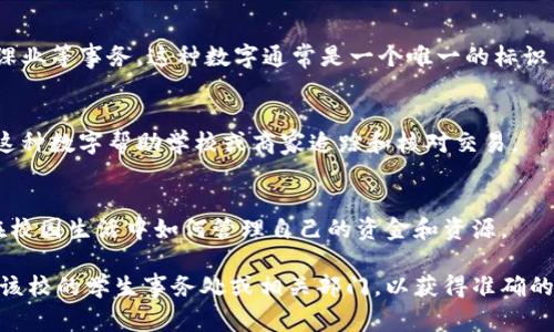 学生钱包上的数字通常指的是学生在学校或校园内使用的电子钱包或校园卡内的余额或识别编号。这些数字可能与学生的个人信息、账户余额或交易记录相关联。具体内容可能因学校和地区而异，但一般来说，主要有以下几种含义：

### 1. 账户余额
在许多校园环境中，学生钱包用于购买校园内的食品、书籍、打印服务等。因此，钱包上的数字通常表示学生在该钱包下的可用余额。例如，一个数字“250”可能表示学生账户中有250元可用余额。

### 2. 学生识别编号
有些学校使用数字作为学生识别码，这个数字有助于学校系统识别学生身份，管理信息，处理课业等事务。这种数字通常是一个唯一的标识符，可以用来关联学生的成绩、出勤率等信息。

### 3. 消费记录或交易编号
在某些情况下，钱包上的数字也可能代表最后一次交易的编号，或者是某种支付记录的信息。这种数字帮助学校或商家追踪和核对交易。

### 总结
学生钱包上的数字不仅仅是冷冰冰的数字，它承载着学生日常生活的重要信息，反映着学生在校园生活中如何管理自己的资金和资源。

如果您需要了解某个具体学校的校园卡或学生钱包的使用或相关数字的具体含义，建议咨询该校的学生事务处或相关部门，以获得准确的资讯。