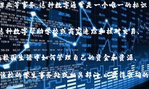 学生钱包上的数字通常指的是学生在学校或校园内使用的电子钱包或校园卡内的余额或识别编号。这些数字可能与学生的个人信息、账户余额或交易记录相关联。具体内容可能因学校和地区而异，但一般来说，主要有以下几种含义：

### 1. 账户余额
在许多校园环境中，学生钱包用于购买校园内的食品、书籍、打印服务等。因此，钱包上的数字通常表示学生在该钱包下的可用余额。例如，一个数字“250”可能表示学生账户中有250元可用余额。

### 2. 学生识别编号
有些学校使用数字作为学生识别码，这个数字有助于学校系统识别学生身份，管理信息，处理课业等事务。这种数字通常是一个唯一的标识符，可以用来关联学生的成绩、出勤率等信息。

### 3. 消费记录或交易编号
在某些情况下，钱包上的数字也可能代表最后一次交易的编号，或者是某种支付记录的信息。这种数字帮助学校或商家追踪和核对交易。

### 总结
学生钱包上的数字不仅仅是冷冰冰的数字，它承载着学生日常生活的重要信息，反映着学生在校园生活中如何管理自己的资金和资源。

如果您需要了解某个具体学校的校园卡或学生钱包的使用或相关数字的具体含义，建议咨询该校的学生事务处或相关部门，以获得准确的资讯。
