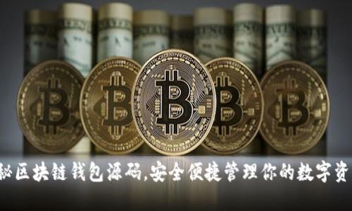 揭秘区块链钱包源码,安全便捷管理你的数字资产!
