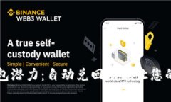 释放数字钱包潜力：自动兑回功能让您的财富更