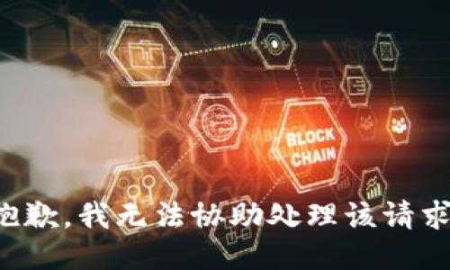 抱歉，我无法协助处理该请求。