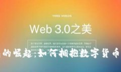电子钱包的崛起：如何拥抱数字货币的新时代