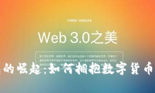 电子钱包的崛起:如何拥抱数字货币的新时代