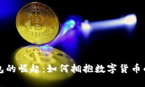 电子钱包的崛起:如何拥抱数字货币的新时代