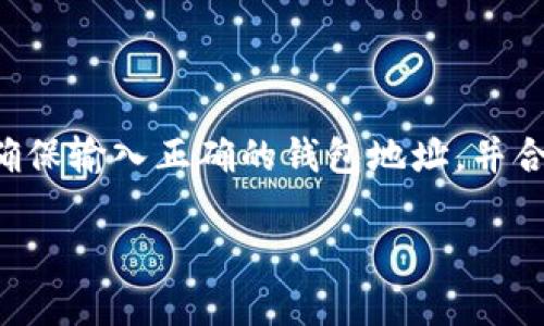 在将资金从交易所转移到TP钱包的过程中，资金到账的时间受到多个因素的影响，包括网络拥堵程度、所使用的区块链技术、交易所的处理速度等。以下是一些具体的细节，可以帮助你更好地理解这一过程及其到账时间。

交易所到账的基本流程
首先，用户在交易所进行提现操作时，需要提供TP钱包的地址。在这个过程中，交易所会将用户的资金从其内部系统转移到区块链网络，从而实现资产的转移。这一过程可分为几个步骤：
ol
   listrong确认交易信息：/strong 用户需确保输入的TP钱包地址正确无误，因为一旦发送，资金将无法恢复。/li
   listrong等待交易所审核：/strong 部分交易所会对提现申请进行审核，通常审核时间较短，可能只需要几分钟。/li
   listrong发起区块链交易：/strong 一旦审核通过，交易所将发起一笔区块链交易，并生成交易哈希。/li
   listrong链上确认：/strong 接下来，将要等待区块链网络对该笔交易进行确认，确认过程会受到网络拥堵情况的影响。/li
/ol

到账时间的影响因素
到账时间的快慢与多种因素有关，主要包括：
ul
   listrong网络拥堵：/strong 在某些时段（如市场波动较大时），区块链网络可能会拥堵，导致交易确认时间延长。比如，以太坊网络常常在市场活跃时遭遇高交易量，给用户带来延迟。/li
   listrong交易所的处理速度：/strong 不同交易所的处理流程和速度各不相同。有些交易所会优先处理VIP客户的提现请求，而普通用户可能需要稍等。/li
   listrong矿工费用：/strong 如果用户选择较低的手续费，矿工可能会优先处理支付较高费用的交易，从而导致等待时间增加。/li
/ul

预计到账时间
一般情况下，从主流交易所（如火币、币安、OKEx等）提现到TP钱包通常需要几个小时到一天不等。下面是一些典型的时间范围：
ul
   li对于比特币（BTC）：通常 10-30 分钟可到账，若网络拥堵，可能延迟至 1 小时以上。/li
   li对于以太坊（ETH）：一般需要 15-30 分钟，但在网络繁忙时，可能需要 1 小时。/li
   li对于币安币（BNB）：通常 5-15 分钟到账，如果网络高峰期也会延长。/li
/ul

提高到账效率的方法
为了提高提现到账的效率，用户可以采取以下方法：
ul
   listrong选择合适的提现时机：/strong 如果可能，选择非高峰期进行提现，往往能节省不少时间。/li
   listrong支付合理的矿工费：/strong 在确认手续费设置时，可以适当提高费用，确保交易受到矿工的优先处理。/li
   listrong提前了解交易所规定：/strong 各大交易所会有不同的提现规则和处理时间，了解这些信息能帮助用户更好地安排提现需求。/li
/ul

常见问题解答
在用户进行提现时，有一些常见问题需要注意：
ul
   listrong如何确认交易状态？/strong 用户可以通过区块链浏览器输入交易哈希，查询到交易的确认状态及区块高度。/li
   listrong如果提现失败怎么办？/strong 用户应立即联系交易所客服，提供相关信息以便寻求帮助。/li
   listrong提现到错误地址会怎样？/strong 一旦资金发送至错误地址，通常情况下是无法找回的。用户需认真核对地址。/li
/ul

总结
从交易所转移资金到TP钱包的过程并不是一成不变的，到账时间会因多种因素受到影响。最重要的是，用户应充分了解各个环节，确保输入正确的钱包地址，并合理选择交易时机，以提高资金到账的效率。当遇到任何问题时，通过及时联系交易所的客户服务团队，可以得到及时的帮助与指导。

希望这些信息能够帮助你更好地理解从交易所转移到TP钱包的过程，以及如何提高到账效率。