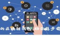 选择一款口碑优良的区块链钱包，助你稳步前行