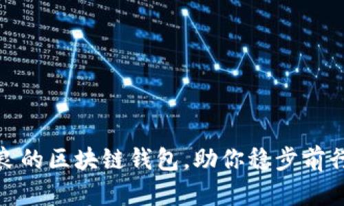 选择一款口碑优良的区块链钱包，助你稳步前行于数字货币世界