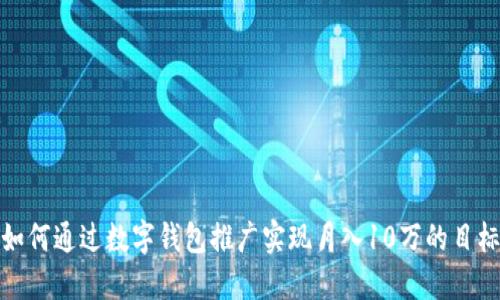 如何通过数字钱包推广实现月入10万的目标