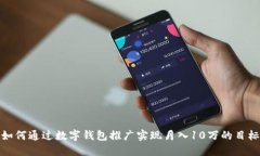 如何通过数字钱包推广实现月入10万的目标