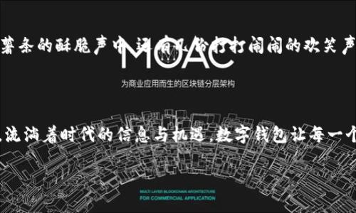 思考一个优质的，以关键词为核心，激励读者行动，放进标签里，和3个相关的关键词 用逗号分隔，关键词放进关键词标签里，然后围绕详细介绍，写大约4000个字的内容，将抽象或通用名词替换为具体、形象的描述（如用“晨雾中的老桥”代替“环境”），增加语言的多样性、情感化表达、个性化细节和文化关联性，使文本更接近人类创作的自然风格，降低AI生成内容的机械感，分段加上h3标签，段落用p标签表示

拥抱数字未来：如何轻松使用邮政银行数字钱包个人钱包

关键词：数字钱包,邮政银行,便捷支付

引言：走进数字化的宽广天地

在晨曦的第一缕阳光洒落之前，城市开始苏醒。人们穿梭在大街小巷，忙碌的一天即将展开。面对日益快速的生活节奏，传统的支付方式似乎逐渐显得滞后，而数字钱包的诞生，如同一把开启数字化新篇章的金钥匙，带给我们方便、灵活的支付体验。邮政银行数字钱包，就是这样一款让人耳目一新的产品，它仿佛是穿行于这座城市的便利快车，让我们在繁忙中也能轻松管理自己的财务。

什么是邮政银行数字钱包？

邮政银行数字钱包，犹如一位忠诚的朋友，随时随地陪伴你左右。它不仅仅是一个简单的支付工具，更是一个集资金管理、交易记录、优惠活动于一身的综合性平台。想象一下，当你在家中悠闲地喝上一杯咖啡，只需动动手指，便可以完成支付，转账，以及查看账户余额，无需面对繁琐的手续，生活瞬间便变得轻松许多。

数字钱包的便捷功能

邮政银行数字钱包所提供的服务如同魔术师的变幻无常，促使我们的生活变得多姿多彩。

h41. 一键支付，解放双手/h4
在各大商场或街头小吃摊，往往能看到排长龙的结账队伍，人们焦躁地等待支付。而拥有了数字钱包，一切似乎都变得简单明了。扫码支付，轻触确认，你便可在几秒钟内完成交易，毫不拖延。

h42. 资金管理，井然有序/h4
对于许多人而言，控制自己的财务就如同在大海中航行，稍不注意就容易迷失方向。而数字钱包的出现恰似一座灯塔，帮助你在财务的海洋中找到方向。通过它，你可以清晰地看到每一笔消费的去向，及时调整自己的开支计划和预算，使得财富管理变得轻松简单。

h43. 优惠福利，一网打尽/h4
邮政银行数字钱包不仅仅停留在支付层面，更是为用户提供了大量诱人的优惠活动，让你的每一次消费都能获得额外的实惠。在使用数字钱包的过程中，你或许会发现，原本价值不菲的商品，因为几次点击与心思，在账单上变得亲民许多。

如何注册并使用邮政银行数字钱包？

h41. 注册流程，如同游戏的开始/h4
打开邮政银行的官方网站或下载数字钱包的APP，点击注册按钮，犹如小孩兴奋地翻开一本新书。输入个人信息，包括手机号、身份证号码等，设置密码，验证身份，整个过程简单而快捷。一旦完成注册，你就可以迈出数字化生活的第一步。

h42. 绑定银行卡，开启支付之旅/h4
在数字钱包中绑定银行卡，就如同为画面增添了绚丽的色彩。选择你的银行卡，输入相关信息，经过简单的验证后，你便可以方便地使用账户中的资金进行支付和转账，轻松畅游在数字世界的海洋中。

h43. 安全保障，守护你的财富/h4
在这个信息涌流的时代，安全问题尤为重要。邮政银行数字钱包采取了多重安全措施，使用实名认证、支付密码、指纹解锁等手段来保障用户资金安全。想象一下，在绿意盎然的公园中，你打开手机进行支付，明亮的阳光洒下，但内心却无比踏实，这就是数字钱包带给你的安全感。

数字钱包的应用场景

数字钱包所赋予我们的不仅仅是支付的便利，更是生活方式的改变。

h41. 在线购物，随心所欲/h4
如今，购物已经不再是走进实体店中的单一体验，而是变得随时随地都能进行的线上消费。在网购时，不再需要填写繁琐的银行卡信息，数字钱包的支付方式让你在浏览商品时只需轻松一点，便可完成下单。在那一刻，你的购物体验不再受到时间和空间的限制，尽享随心所欲的乐趣。

h42. 旅游出行，畅游无阻/h4
想要到那些如诗如画的地方，感受世界的丰富与多样，绝大多数人却往往因兑换外币、寻找合适支付方式而感到困扰。数字钱包的存在，如同一把开锁工具，当你在优美的海滩、繁华的街道上时，轻触手机，随时完成交易，让你的旅游体验变得更加愉快。在那个阳光明媚的海滩上，点缀着各色的人群，支付的便捷让你无忧无虑地享受愉快时光。

h43. 聚会与餐饮，友谊常在/h4
在朋友的聚会上，分享美食与欢乐的时刻，总是令人期待的。使用数字钱包，你不仅可以轻松分享各自的账单，甚至可以利用其事务管理功能，合理分摊费用，增进彼此间的亲密；有时，薯条的酥脆声中，还有几份打打闹闹的欢笑声，这便是数字钱包带来的社交新体验。

总结：拥抱数字化，赢在未来

邮政银行数字钱包，如同一位默默守护的老友，为我们的日常生活增添了无限的可能。通过它，我们不仅能够享感到便利与安全，更能体验到生活的多元与丰富。正如那条闪耀的河流，流淌着时代的信息与机遇，数字钱包让每一个人都能在这条伟大的旅程中找到自己的位置。

因此，拥抱数字钱包，从此开始你的数字化生活之旅。让每一个瞬间都充满可能，携手共创更加美好的明天。