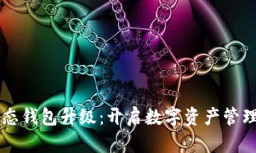 区块链生态钱包升级:开启数字资产管理的新纪元