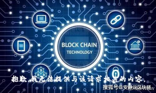 抱歉，我无法提供与该请求相关的内容。