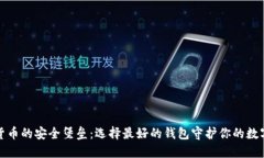 加密货币的安全堡垒：选择最好的钱包守护你的