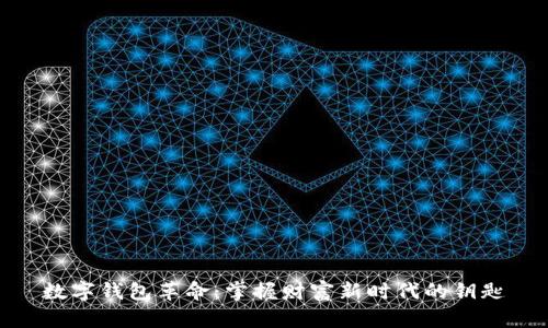 数字钱包革命:掌握财富新时代的钥匙
