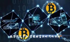 数字钱包革命：掌握财富新时代的钥匙