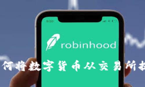 轻松转账:如何将数字货币从交易所提币到TP钱包