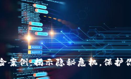 数字钱包风险案例:揭示隐秘危机,保护你的财产安全