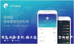 数字钱包风险案例：揭示隐秘危机，保护你的财