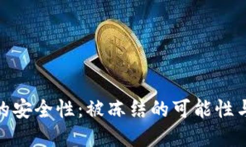 加密钱包的安全性：被冻结的可能性与防范措施