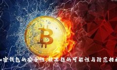 加密钱包的安全性：被冻结的可能性与防范措施