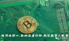 思考一个优质的，以关键词为核心，激励读者行