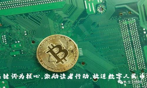 思考一个优质的，以关键词为核心，激励读者行动，放进数字人民币钱包，畅享麦当劳美味