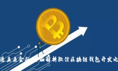 打造未来金融：全面解析微信区块链钱包开发之