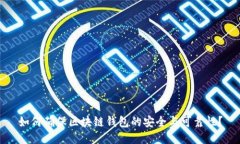 如何确保区块链钱包的安全与可靠性？