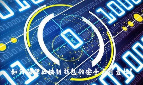 如何确保区块链钱包的安全与可靠性？