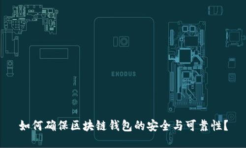 如何确保区块链钱包的安全与可靠性？