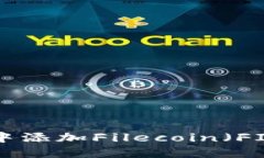 如何在TP钱包中添加Filecoin（FIL）：一步步指南